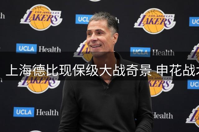 上海德比现保级大战奇景 申花战术失误酿苦果