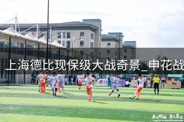 上海德比现保级大战奇景 申花战术失误酿苦果