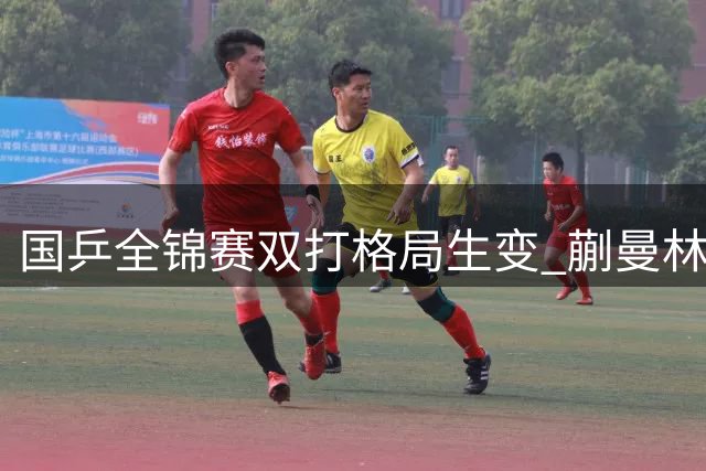 国乒全锦赛双打格局生变 蒯曼林诗栋崛起暴露梯队隐忧