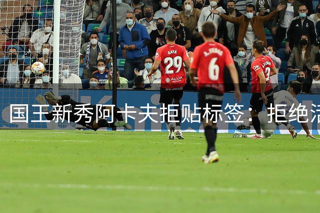 国王新秀阿卡夫拒贴标签：拒绝活在艾弗森阴影下 誓创个人传奇