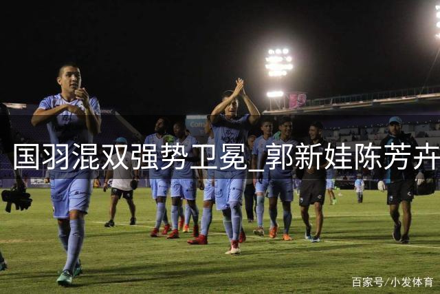 国羽混双强势卫冕 郭新娃/陈芳卉首夺中国公开赛桂冠