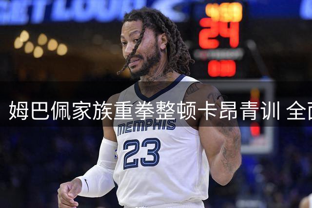 姆巴佩家族重拳整顿卡昂青训 全面推行"无手机化"管理