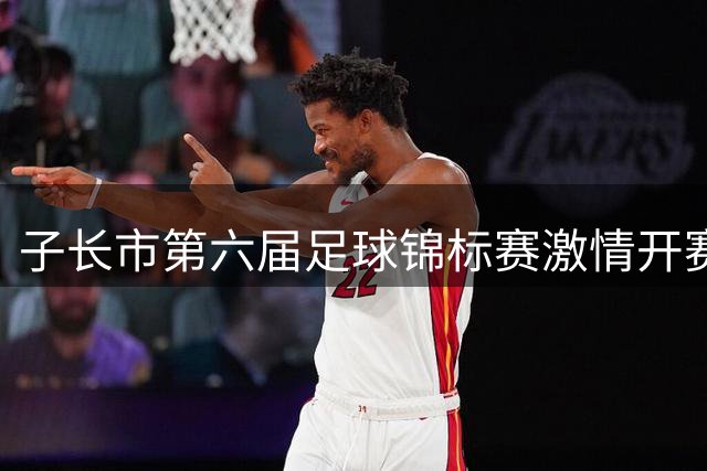 子长市第六届足球锦标赛激情开赛