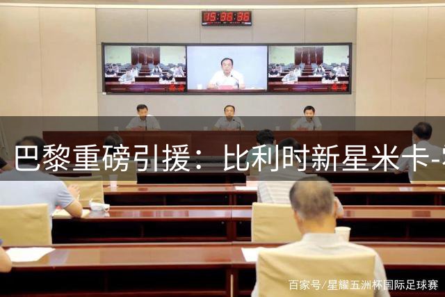 巴黎重磅引援：比利时新星米卡-霍茨加盟