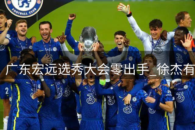 广东宏远选秀大会零出手 徐杰有望重返国家队