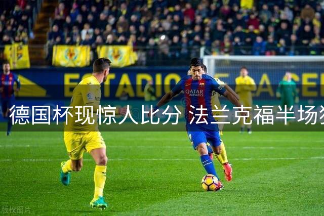 德国杯现惊人比分 法兰克福半场狂轰10球
