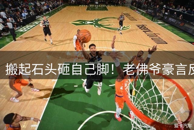 搬起石头砸自己脚！老佛爷豪言反噬皇马，1.3 亿新星多宰 2000 万