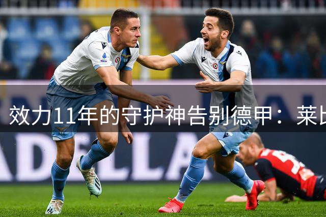 效力11年的守护神告别德甲：莱比锡门将古拉西奇转会西甲比利亚雷亚尔