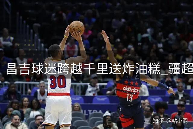昌吉球迷跨越千里送炸油糕 疆超联赛上演暖心助威故事