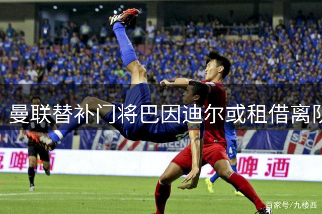 曼联替补门将巴因迪尔或租借离队 西甲塞尔塔抛出橄榄枝
