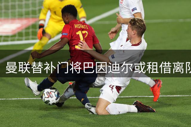曼联替补门将巴因迪尔或租借离队 西甲塞尔塔抛出橄榄枝