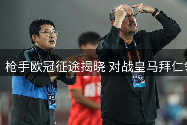 枪手欧冠征途揭晓 对战皇马拜仁领衔魔鬼赛程