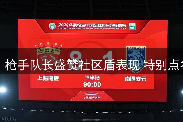 枪手队长盛赞社区盾表现 特别点名两位新援发挥出色
