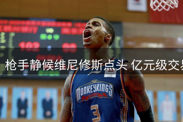 枪手静候维尼修斯点头 亿元级交易暗流涌动