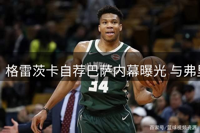 格雷茨卡自荐巴萨内幕曝光 与弗里克师徒情或促成重磅转会