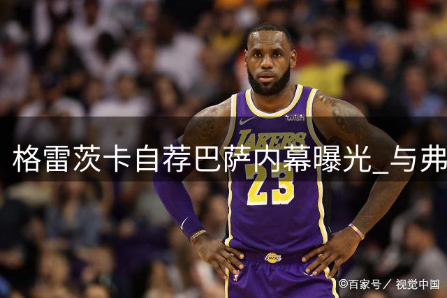 格雷茨卡自荐巴萨内幕曝光 与弗里克师徒情或促成重磅转会