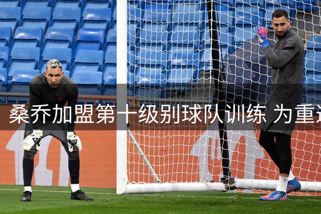 桑乔加盟第十级别球队训练 为重返顶级联赛保持状态