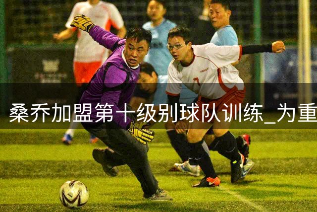 桑乔加盟第十级别球队训练 为重返顶级联赛保持状态