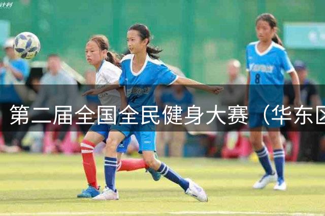第二届全国全民健身大赛（华东区）沙滩体育嘉年华收官 福建队斩获团体第一名-国际在线