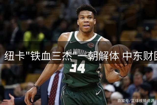 纽卡"铁血三杰"一朝解体 中东财团足球梦碎英超