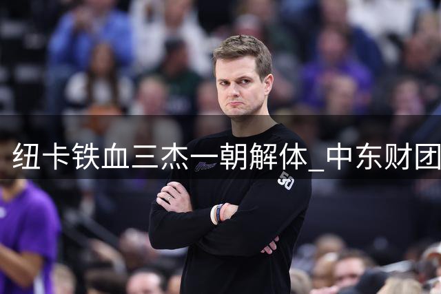 纽卡"铁血三杰"一朝解体 中东财团足球梦碎英超