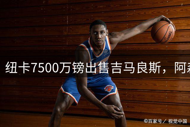 纽卡7500万镑出售吉马良斯，阿森纳成功挖角中场核心