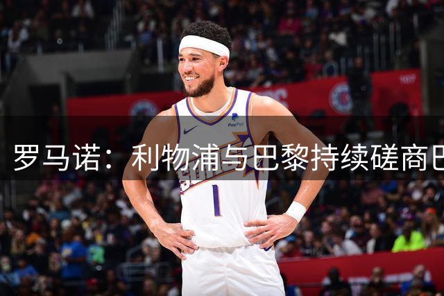罗马诺：利物浦与巴黎持续磋商巴尔科拉转会 暂未正式报价