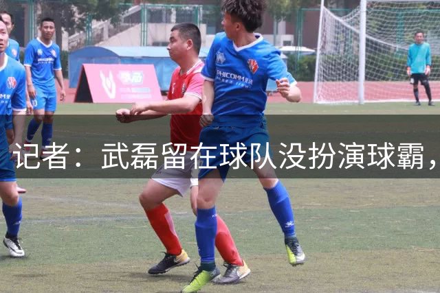 记者：武磊留在球队没扮演球霸，首发因近期训练后膝盖感觉不错