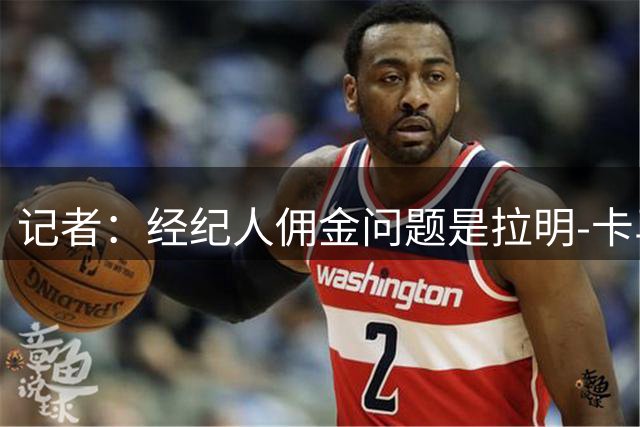 记者：经纪人佣金问题是拉明-卡马拉加盟切尔西停滞的主要原因