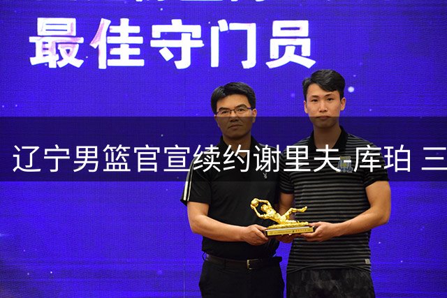 辽宁男篮官宣续约谢里夫-库珀 三外援阵容正式敲定