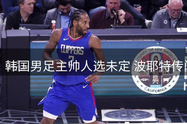 韩国男足主帅人选未定 波耶特传闻遭否认