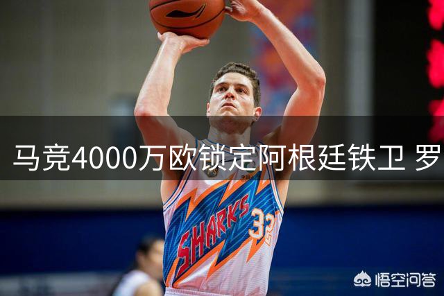 马竞4000万欧锁定阿根廷铁卫 罗梅罗加盟补强后防