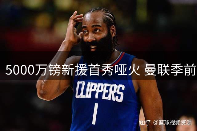 5000万镑新援首秀哑火 曼联季前开门黑0-1不敌雷克瑟姆