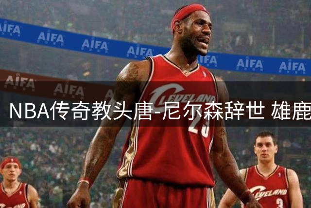 NBA传奇教头唐-尼尔森辞世 雄鹿队缅怀功勋指挥官