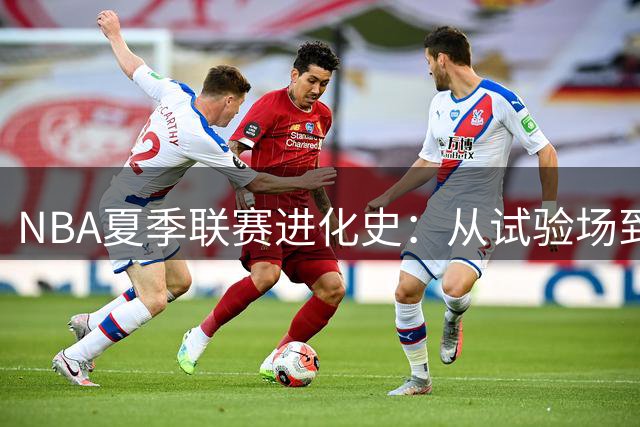 NBA夏季联赛进化史：从试验场到全球体育创新中心
